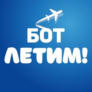 Бот Летим