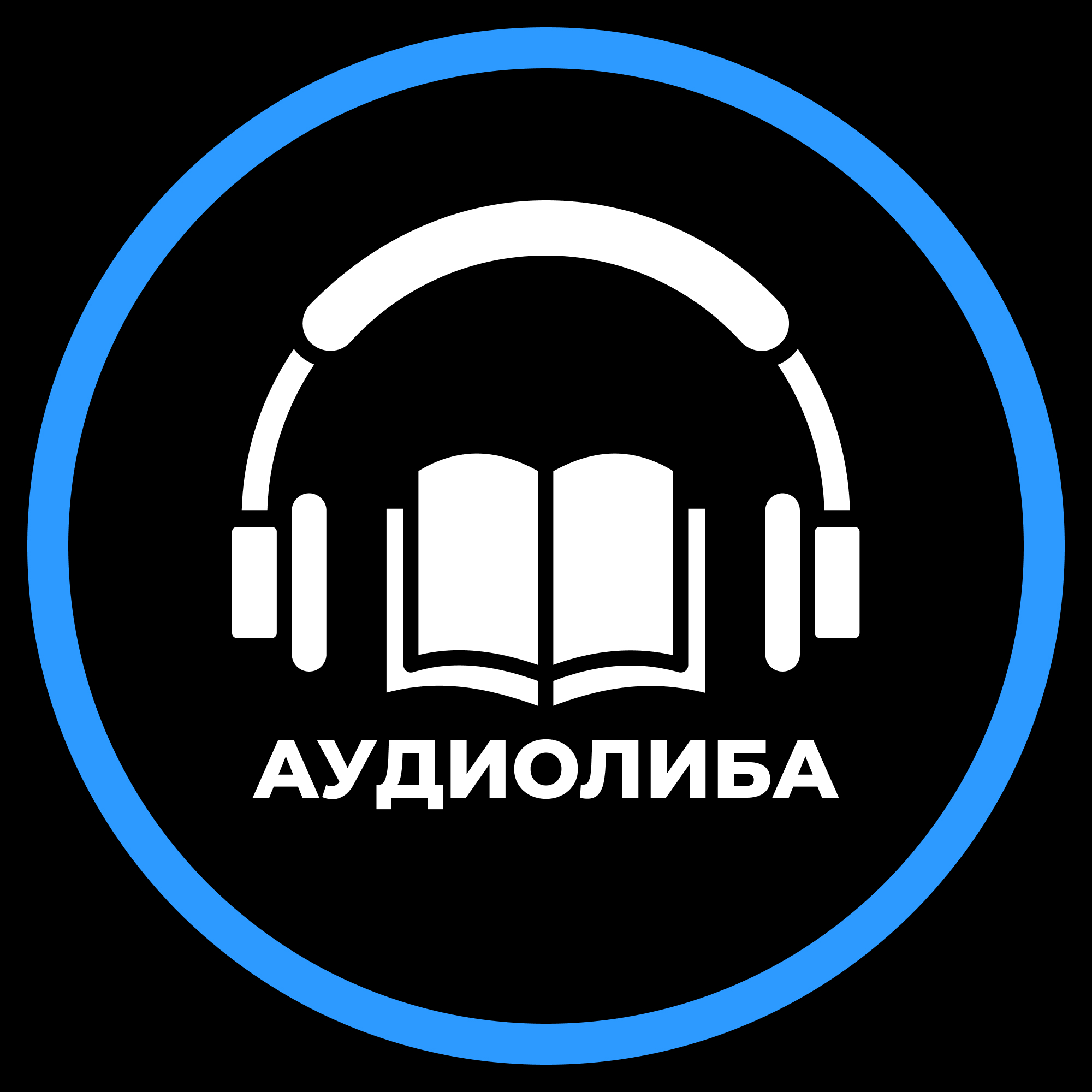 Аудиолиба