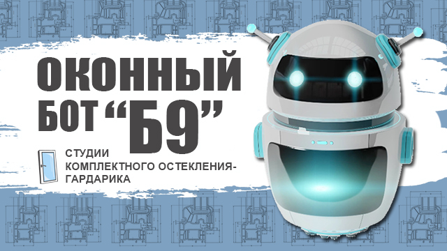 Оконный бот “Б9”