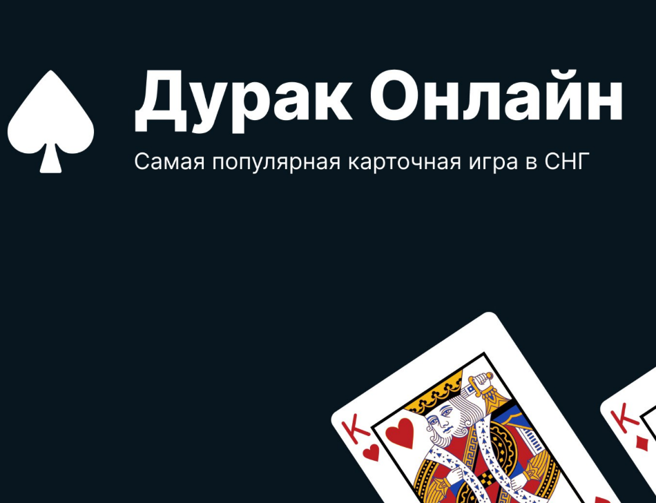 Дурак Онлайн