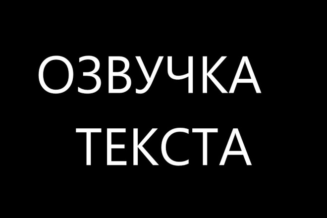 ОЗВУЧКА ТЕКСТА
